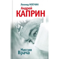 Миссия Врача. Андрей Каприн. Млечин Л.