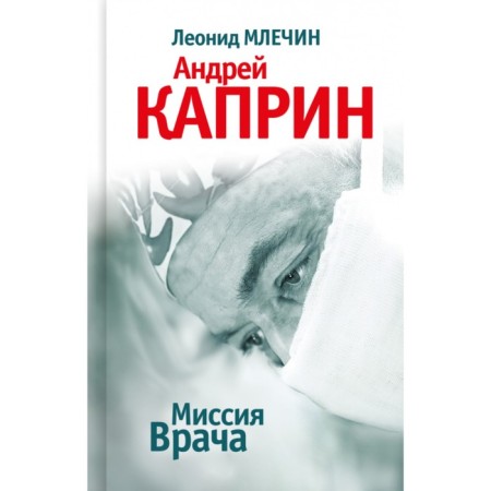 Миссия Врача. Андрей Каприн. Млечин Л.