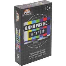 Карточная игра для весёлой компании взрослых "Один раз не...", 55 карточек 18+