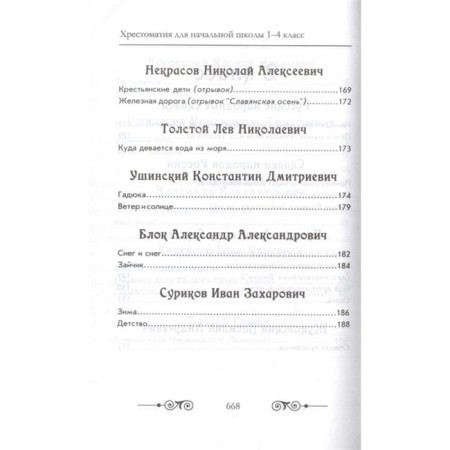 Readers in Russian and foreign literature for elementary school. Grade 1-4 (with illustrations)-6