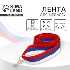 Medal tape, Tricolor