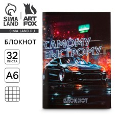 Блокнот "Самому быстрому" 32 листа