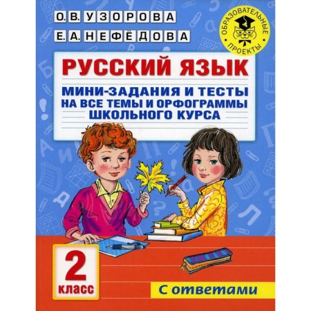 Russian language. Mini and tests for all topics and spelling of the school course. Grade 2. Uzorova O.V., Nefyodova E.A.