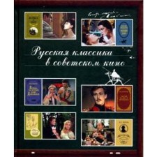 Russian classic in Soviet cinema. Zhdanova M.