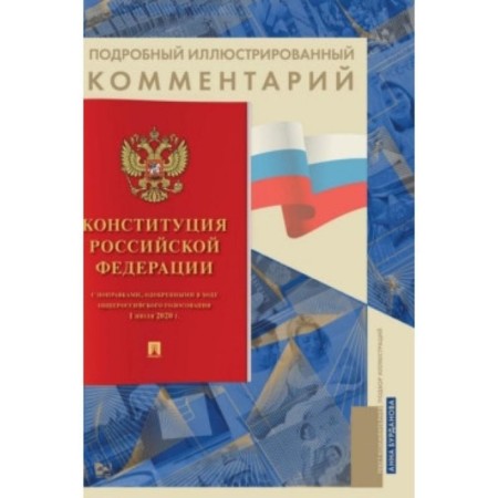 A detailed illustrated commentary on the Constitution of the Russian Federation. Burdanova A.