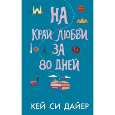 On the edge of love in 80 days. Dyer K.