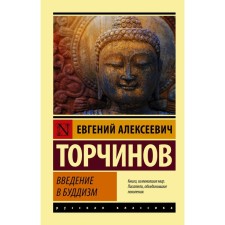 Introduction to Buddhism. Torchinov E.A.