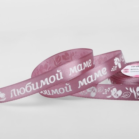 Satin tape "Beloved Mom", 15 mm × 23 ± 1 m, pink color No. 091