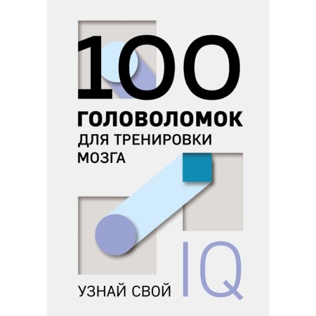 100 puzzles for brain training. Find out your IQ
