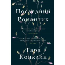 The last romantic. Conklin T.
