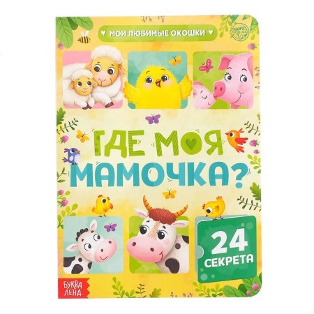 Cardboard book with windows "Where is my mommy", 10 pp., 24 windows