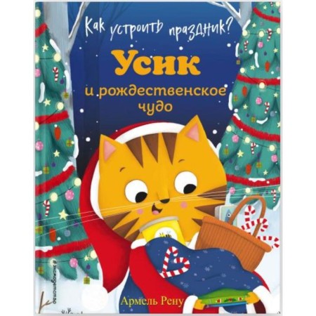 How to arrange a holiday? Usik and Christmas miracle (Ill. M. Grandirar). Armel Renu