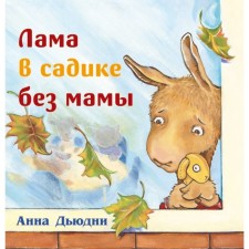 Lama in the kindergarten without mom. Dudny A.