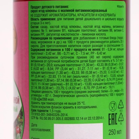 Syrup of cranberries with raspberries, vitaminized, 250 ml-3