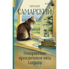 Incredible adventures of the Cat Socrates. Samara M.A.