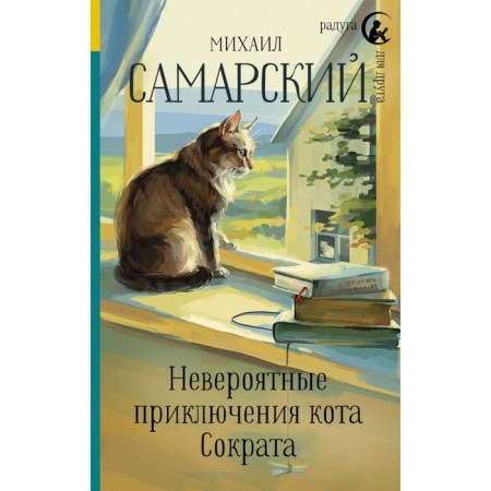 Incredible adventures of the Cat Socrates. Samara M.A.