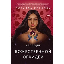 The legacy of the Divine Orchid. Kordova Z.