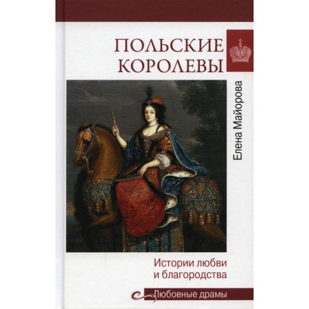 Polish queens. Love and nobility story. Mayorova E.I.