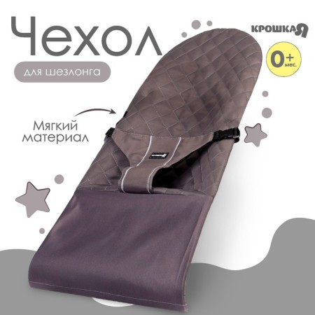 Smooth cover for children's sun lounger, gray TM KRACH I