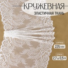 Lace elastic fabric, 225 mm × 2.7 ± 0.5 m, white color