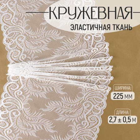 Lace elastic fabric, 225 mm × 2.7 ± 0.5 m, white color