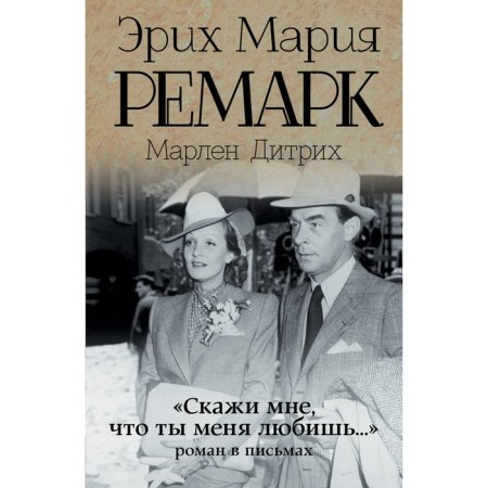 "Tell me that you love me...". Roman in letters. Remarck E. M.