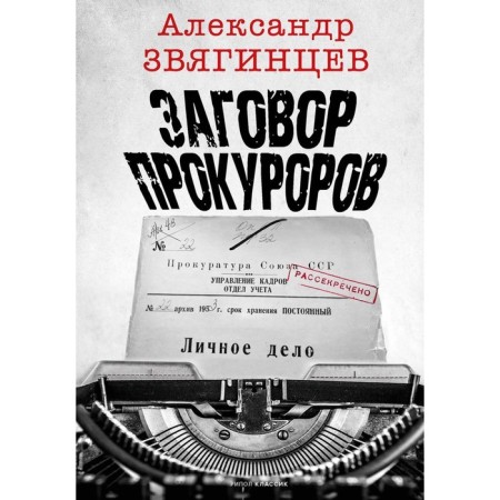 Prosecutors' conspiracy. Zvyagintsev A.G.
