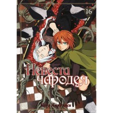 The bride of the sorcerer. Volume 16. Yamadzaki K.