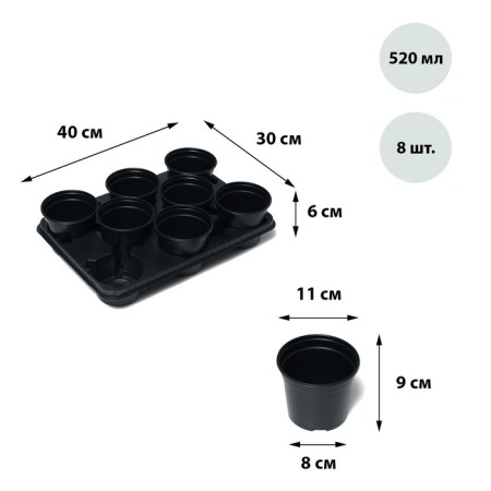 Set for seedlings: glasses of 520 ml (8 pcs), pan 40 × 30 cm, black, Greengo-9