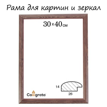 Frame for paintings (mirrors) 30 x 40 x 2.6 cm, wood, berta, dark brown