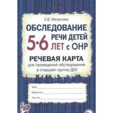 Examination of the speech of children with OHP. Speech card for conducting a DOW examination. The senior group is from 5 to 6 years. Mazanova E.V.
