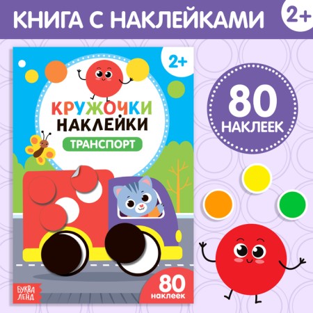 Stickers circles "Transport", 16 p.