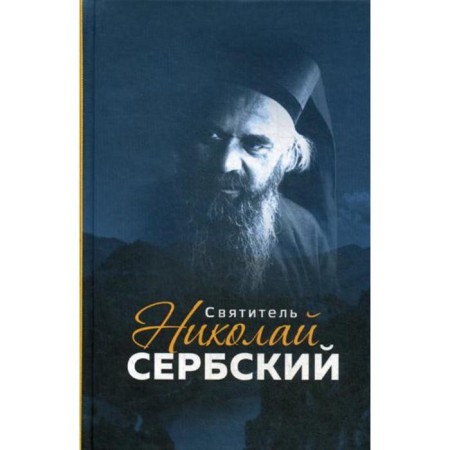 Saint Nikolai Serbian. Comp. Markova A.