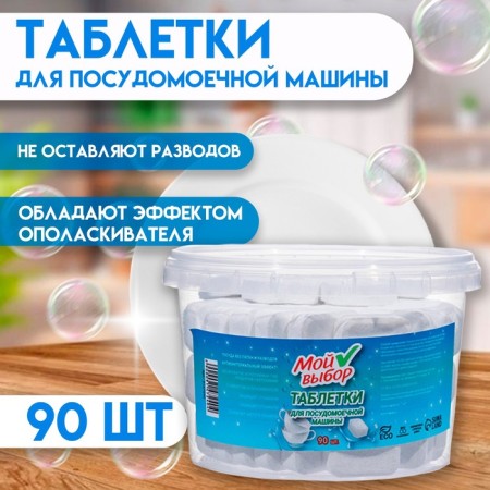 Plifies for dishwashers "My choice", 90 pcs