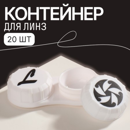 Contain for contact lenses "Abstraction", packing 20 pcs, white color