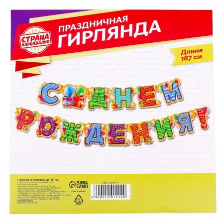 Гирлянда «С днём рождения!»-3