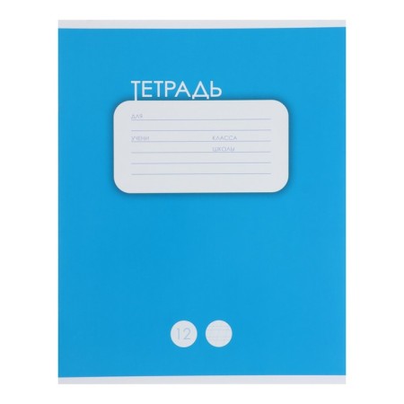 Notebook of 12 sheets in the braid of Calligrata "plain. Classic", cover shaking cardboard, varnish, OFSET BOLK, Belility 95%, Blue