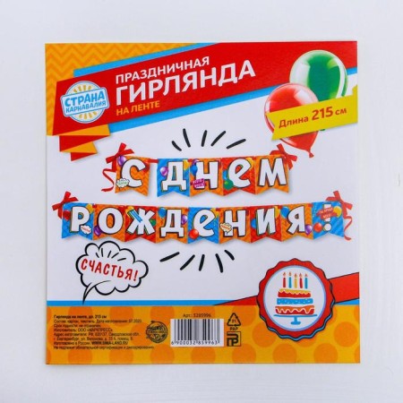 Garland on the tape "Happy Birthday!", Length 215 cm-4