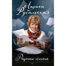 Recipes for happiness, Rubalskaya L.A.