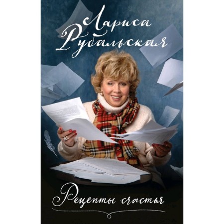 Recipes for happiness, Rubalskaya L.A.