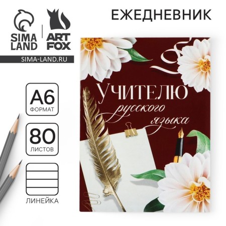 Diary "Teacher of the Russian Language", A6 format, 80 sheets, line, soft cover