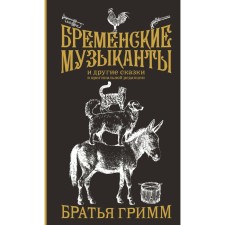 Бременские музыканты. Подарочное издание. Гримм Я., Гримм В.