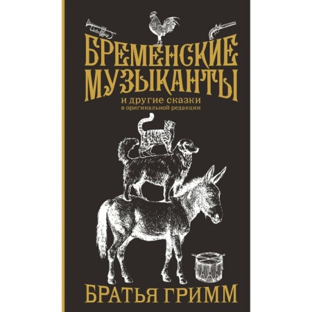 The Bremen Town Musicians. Gift edition. Grimm J., Grimm V.