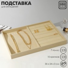 Stand for jewelry of 10 hooks and 7 strips for rings, 35 × 24 × 3 cm, beige color