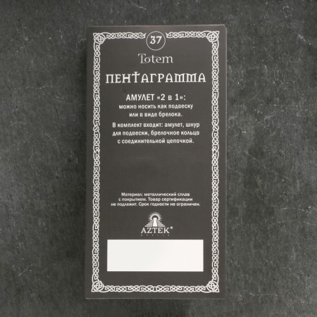 Amulet-cords, Totem "Pentagram" No. 37, Metal-5