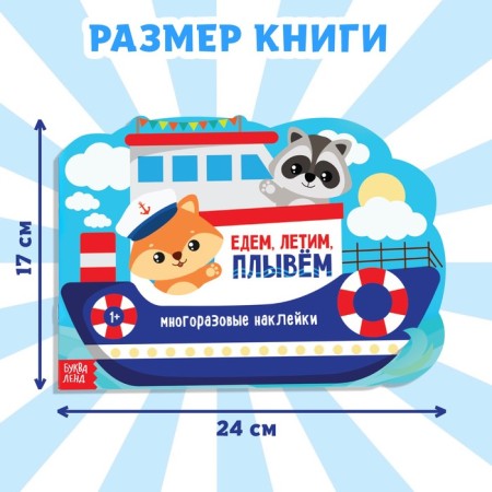 The stickers are reusable “We go, fly, swim”, 12 p.-1