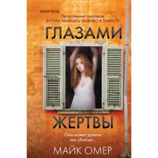Глазами жертвы. Омер М.