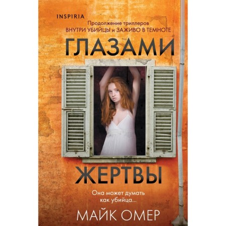 Глазами жертвы. Омер М.
