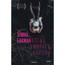 When the king dies. Elina Bakman