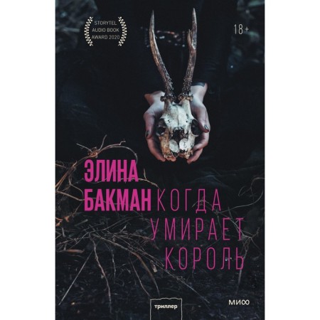 When the king dies. Elina Bakman